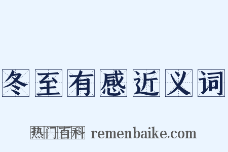 冬至有感近义词是什么意思的图片